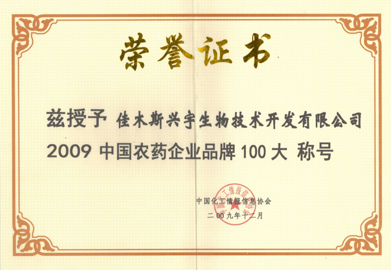 農藥企業(yè)品牌100大證書