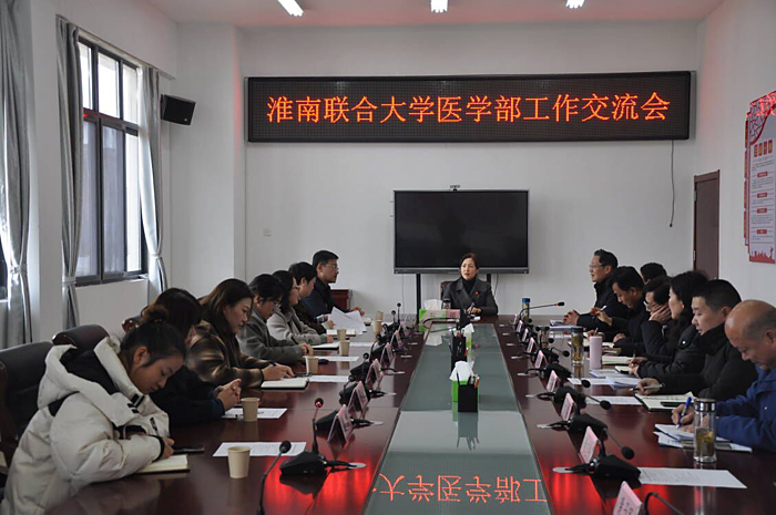 協(xié)同推進(jìn)資源整合  奮力譜寫高質(zhì)量 發(fā)展新篇章——淮南聯(lián)合大學(xué)醫(yī)學(xué)部首次工作交流會在淮南衛(wèi)校召開