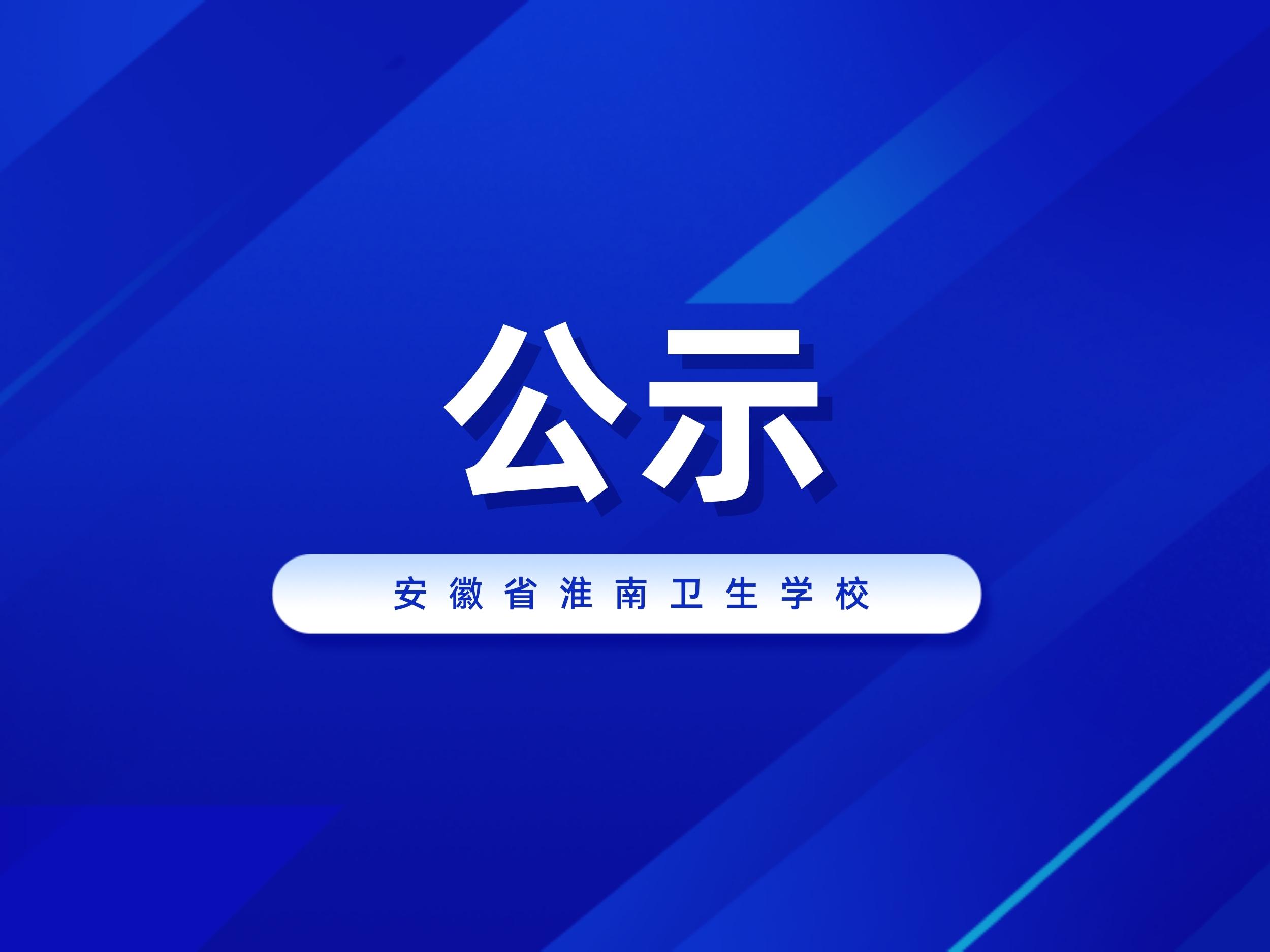 關(guān)于取消王少昂等93名2023年新生入學(xué)資格的公示