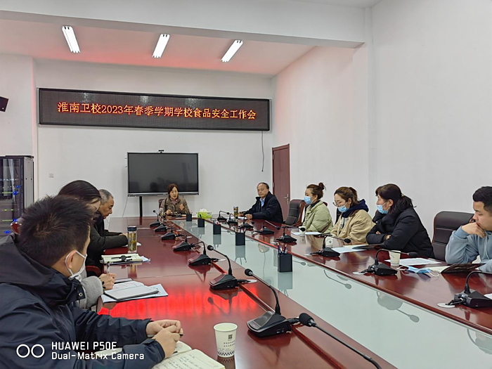 淮南衛(wèi)校召開2023年春季學(xué)期食品安全暨第三方開學(xué)準(zhǔn)備工作會議