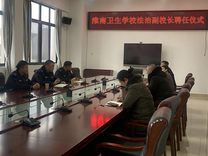 淮南衛(wèi)校舉行法治副校長聘任儀式