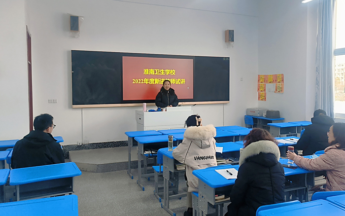 淮南衛(wèi)生學(xué)校開展2022年度新進(jìn)教師試講活動