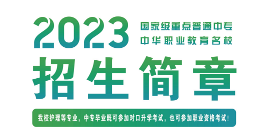 安徽省淮南衛(wèi)生學校2023年招生簡章