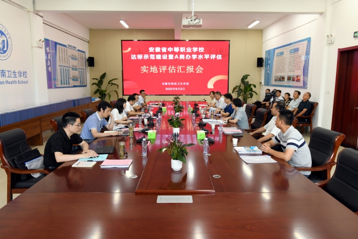 安徽省教育廳專(zhuān)家組對(duì)淮南衛(wèi)生學(xué)校進(jìn)行省級(jí)中職A類(lèi)學(xué)校實(shí)地評(píng)估