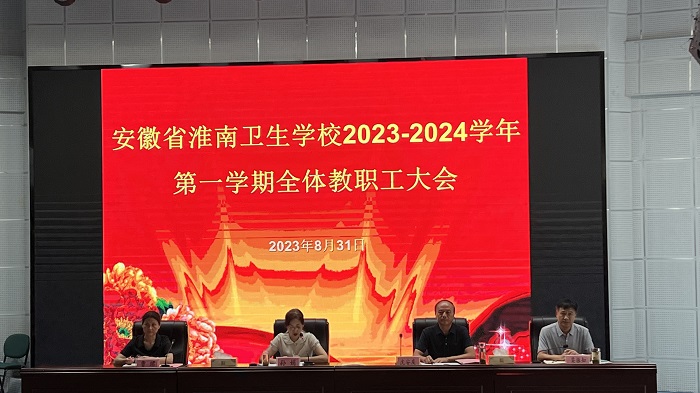 金秋迎來新學(xué)期，放飛夢想前程燦-- 淮南衛(wèi)生學(xué)校新學(xué)期全校教職工大會圓滿舉行