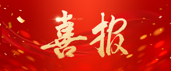 喜報(bào)
