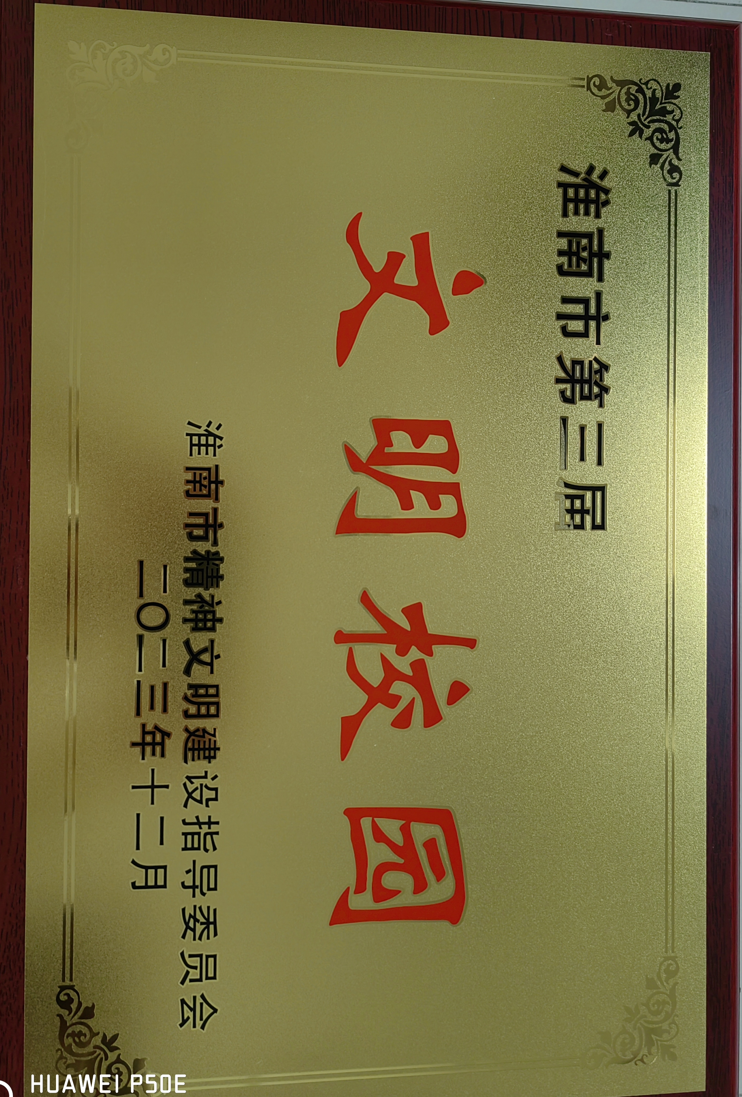 我校榮獲“文明校園”稱號(hào)