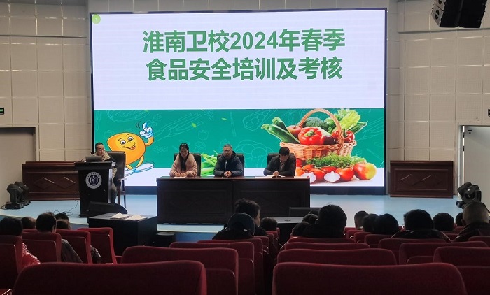 淮南衛(wèi)校召開2024春季學(xué)期食品安全培訓(xùn)考核會 暨第三方人員服務(wù)育人工作動員會