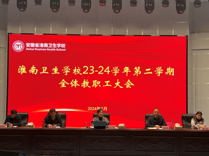 凝心聚力擔使命，奮楫揚帆新征程 淮南衛(wèi)校召開2023-2024學年第二學期全體教職工大會