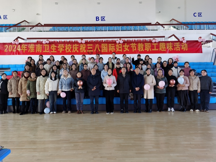 淮南衛(wèi)生學(xué)校開展慶祝“三八婦女節(jié)”趣味活動