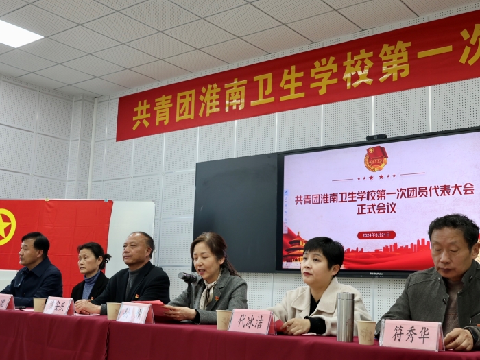 “團”聚青春 共赴盛會 ——淮南衛(wèi)生學(xué)校第一次團代會順利召開