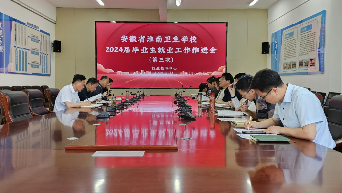 攻堅(jiān)克難 學(xué)校召開2024屆畢業(yè)生就業(yè)工作推進(jìn)會(huì)