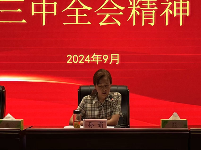 學(xué)校召開專題學(xué)習(xí)會(huì)傳達(dá)學(xué)習(xí)黨的二十屆三中全會(huì)精神