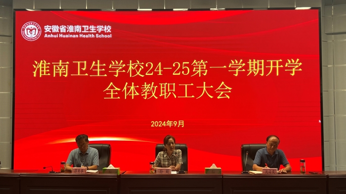 淮南衛(wèi)生學(xué)校召開2024-2025學(xué)年第一學(xué)期全體教職工大會(huì)
