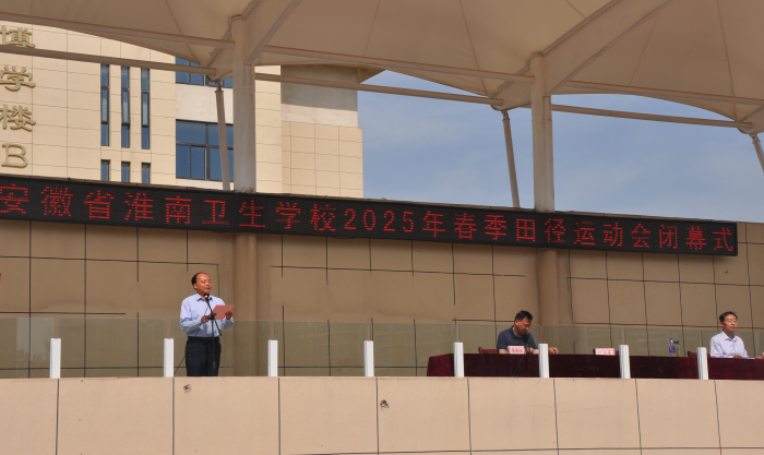 淮南衛(wèi)生學(xué)校2025年春季運動會圓滿落幕 體育精神點亮青春風(fēng)采?