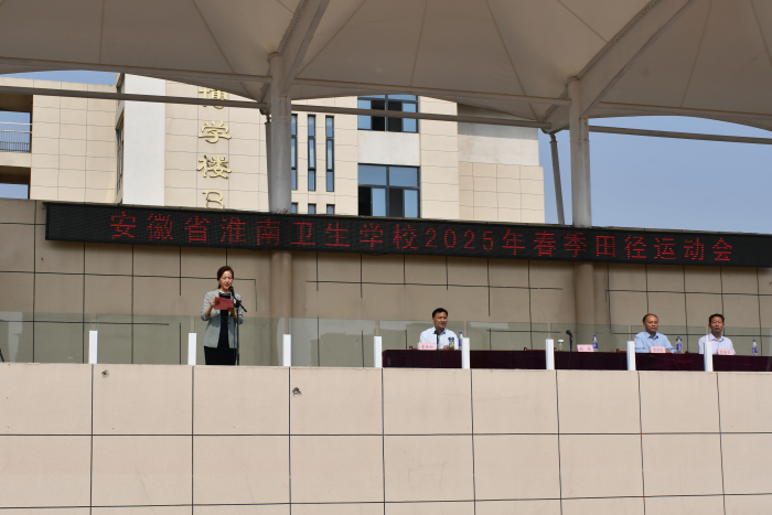 淮南衛(wèi)生學(xué)校2025年春季運動會隆重開幕 師生齊聚展現(xiàn)昂揚風(fēng)貌